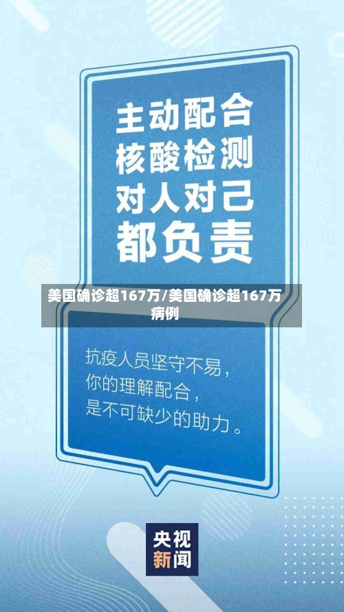 美国确诊超167万/美国确诊超167万病例-第2张图片