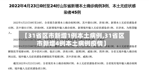 【31省区市新增1例本土病例,31省区市新增4例本土病例疫情】-第1张图片