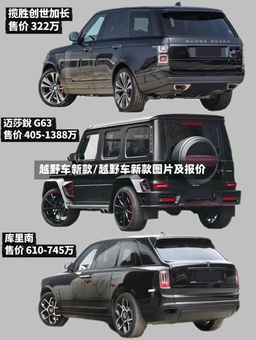 越野车新款/越野车新款图片及报价-第2张图片