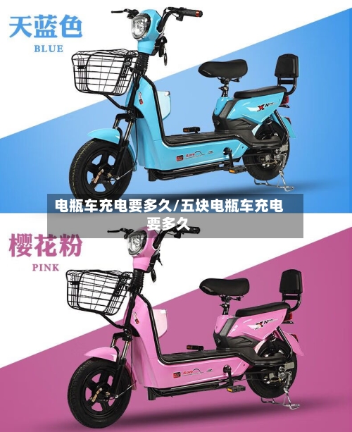 电瓶车充电要多久/五块电瓶车充电要多久-第1张图片