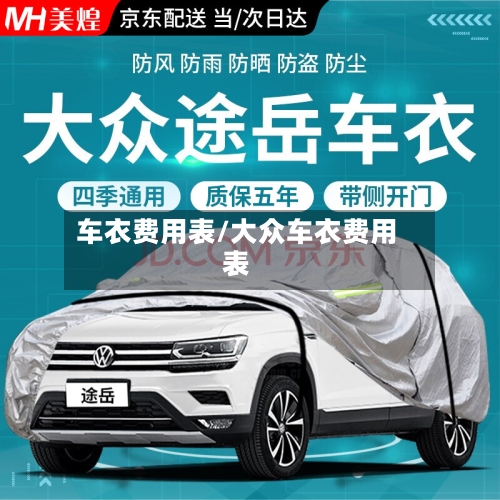 车衣费用表/大众车衣费用表-第3张图片