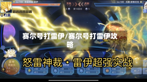 赛尔号打雷伊/赛尔号打雷伊攻略-第3张图片