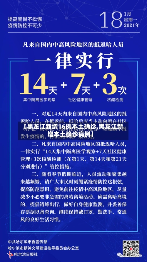 【黑龙江新增16例本土确诊,黑龙江新增本土确诊病例】-第3张图片