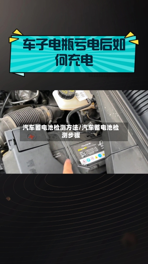 汽车蓄电池检测方法/汽车蓄电池检测步骤-第1张图片
