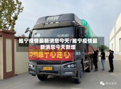 睢宁疫情最新消息今天/睢宁疫情最新消息今天新增-第1张图片