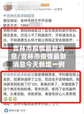 吉林市疫情最新消息/吉林市疫情最新消息今天新增一例-第2张图片