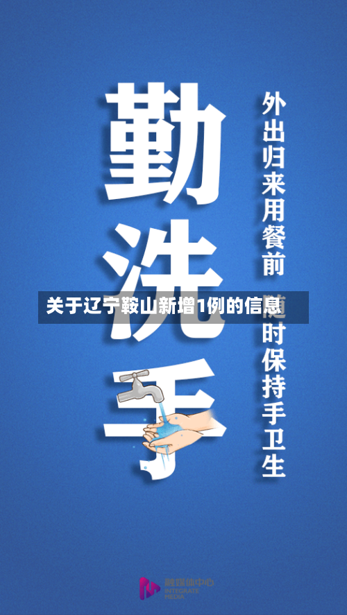 关于辽宁鞍山新增1例的信息-第1张图片