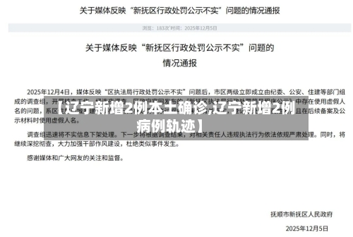 【辽宁新增2例本土确诊,辽宁新增2例病例轨迹】-第1张图片