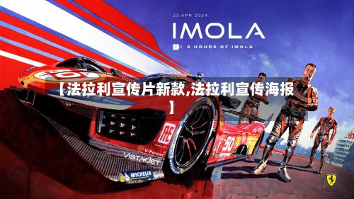 【法拉利宣传片新款,法拉利宣传海报】-第2张图片