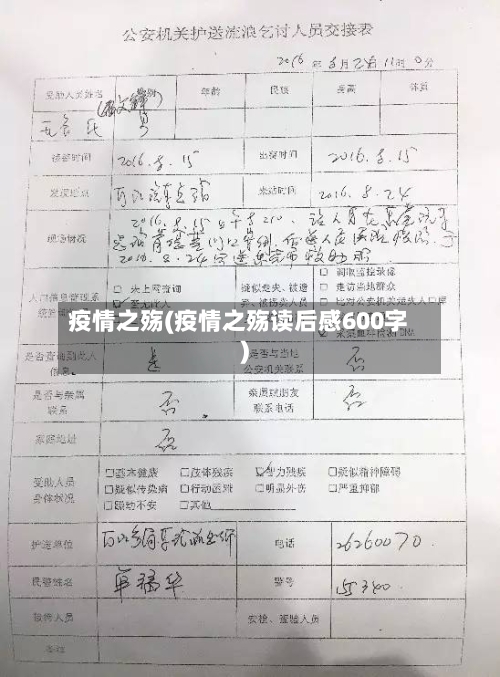 疫情之殇(疫情之殇读后感600字)-第2张图片