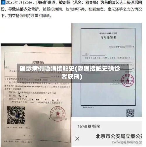 确诊病例隐瞒接触史(隐瞒接触史确诊者获刑)-第3张图片