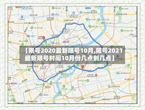 【限号2020最新限号10月,限号2021最新限号时间10月份几点到几点】-第2张图片