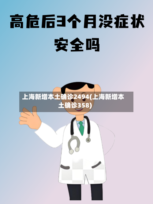 上海新增本土确诊2494(上海新增本土确诊358)-第1张图片