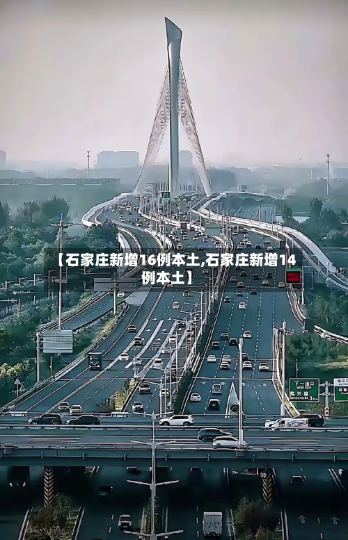 【石家庄新增16例本土,石家庄新增14例本土】-第1张图片