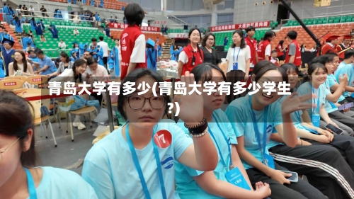 青岛大学有多少(青岛大学有多少学生?)-第1张图片