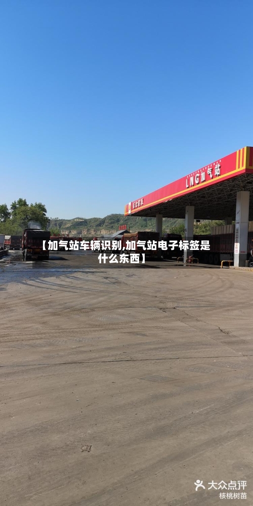 【加气站车辆识别,加气站电子标签是什么东西】-第2张图片