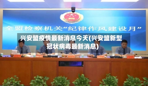 兴安盟疫情最新消息今天(兴安盟新型冠状病毒最新消息)-第2张图片