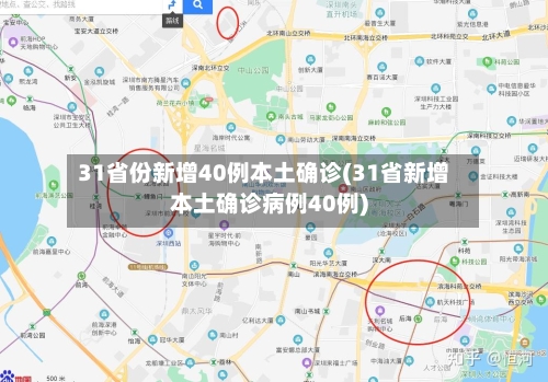 31省份新增40例本土确诊(31省新增本土确诊病例40例)-第1张图片