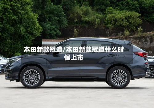 本田新款冠道/本田新款冠道什么时候上市-第2张图片