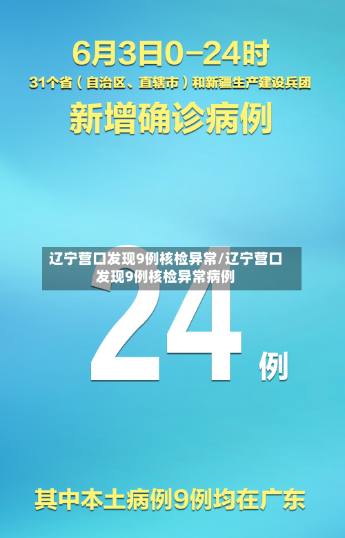 辽宁营口发现9例核检异常/辽宁营口发现9例核检异常病例-第1张图片