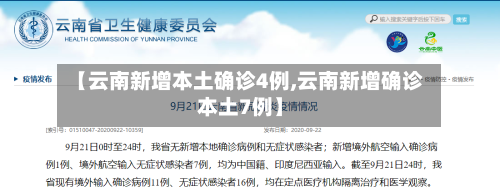 【云南新增本土确诊4例,云南新增确诊本土7例】-第2张图片