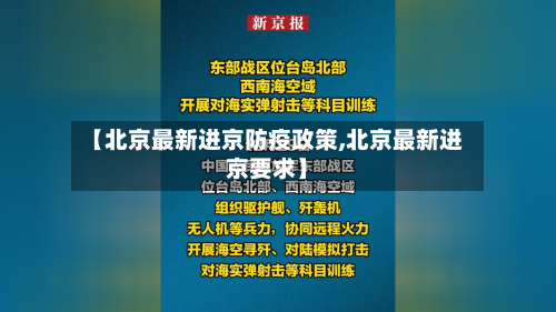【北京最新进京防疫政策,北京最新进京要求】-第1张图片
