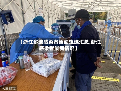 【浙江多地感染者活动轨迹汇总,浙江感染者最新情况】-第1张图片