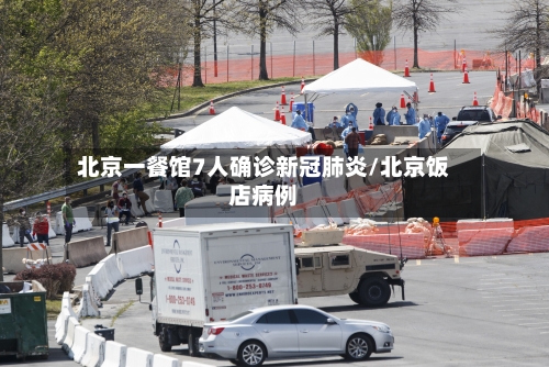 北京一餐馆7人确诊新冠肺炎/北京饭店病例-第3张图片