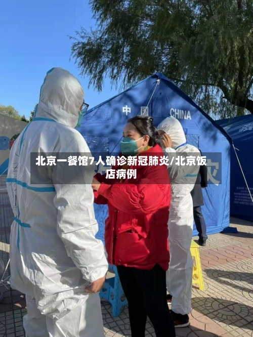 北京一餐馆7人确诊新冠肺炎/北京饭店病例-第2张图片