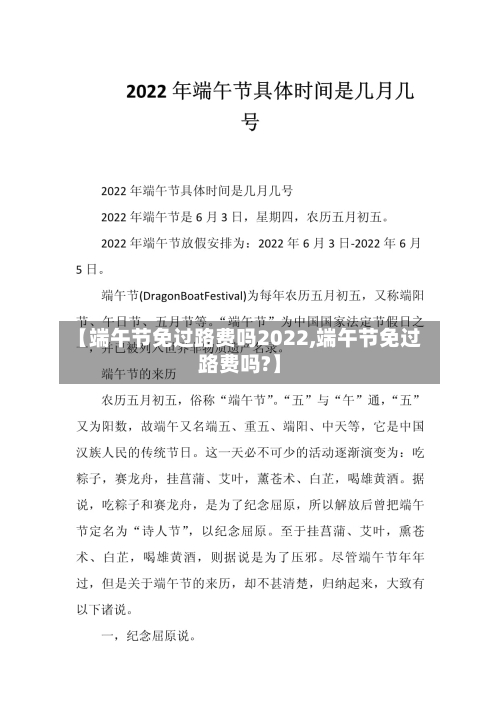 【端午节免过路费吗2022,端午节免过路费吗?】-第1张图片