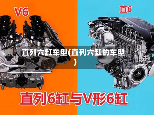 直列六缸车型(直列六缸的车型)-第2张图片