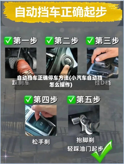 自动挡车正确停车方法(小汽车自动挡怎么操作)-第2张图片