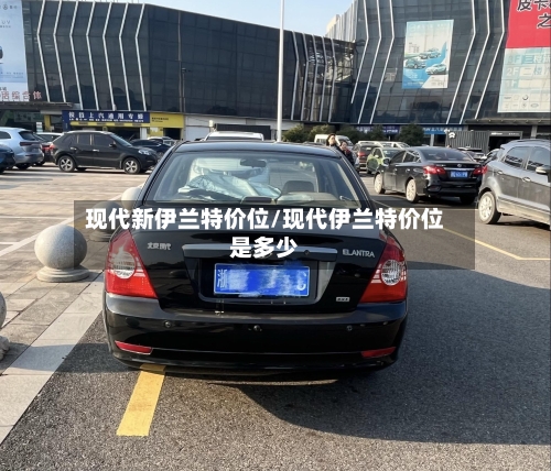 现代新伊兰特价位/现代伊兰特价位是多少-第2张图片