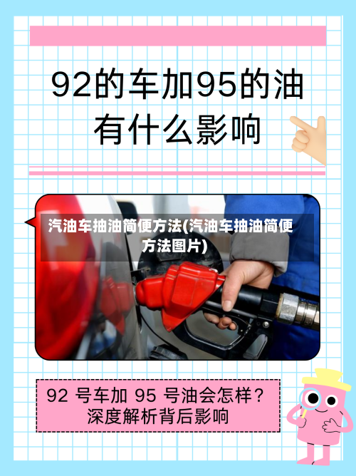 汽油车抽油简便方法(汽油车抽油简便方法图片)-第1张图片