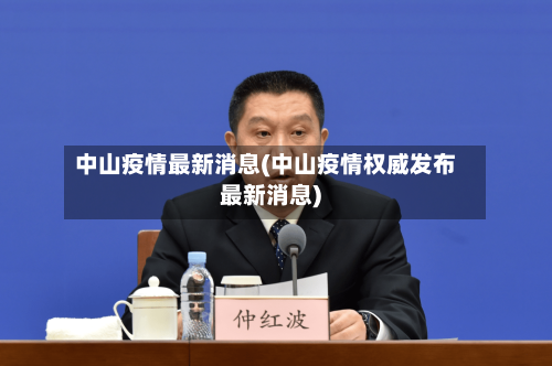 中山疫情最新消息(中山疫情权威发布最新消息)-第1张图片
