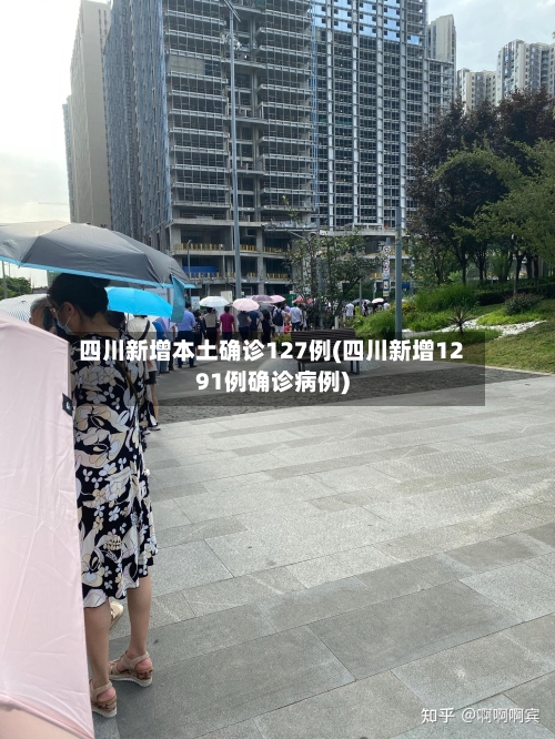 四川新增本土确诊127例(四川新增1291例确诊病例)-第1张图片