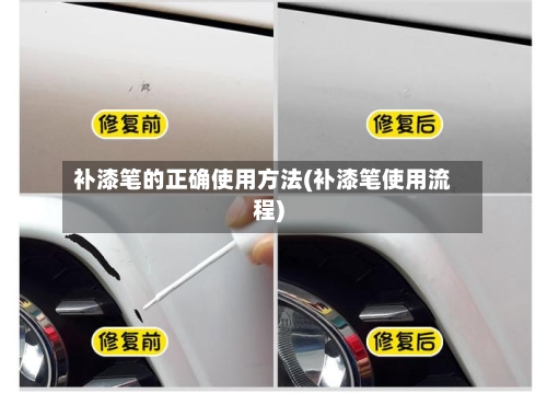 补漆笔的正确使用方法(补漆笔使用流程)-第1张图片