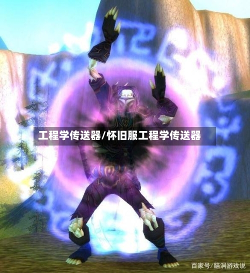 工程学传送器/怀旧服工程学传送器-第2张图片