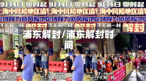 浦东解封/浦东解封时间-第3张图片