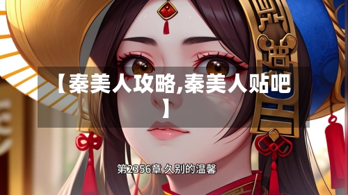 【秦美人攻略,秦美人贴吧】-第3张图片