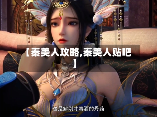 【秦美人攻略,秦美人贴吧】-第2张图片