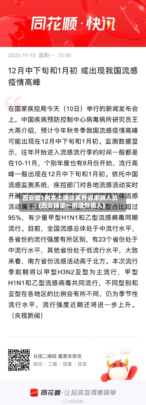 西安增1例本土确诊系外省来陕人员(西安确诊一例境外输入)-第2张图片