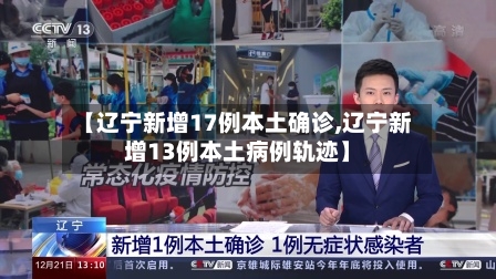 【辽宁新增17例本土确诊,辽宁新增13例本土病例轨迹】-第1张图片