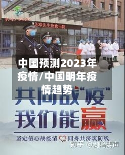 中国预测2023年疫情/中国明年疫情趋势-第2张图片