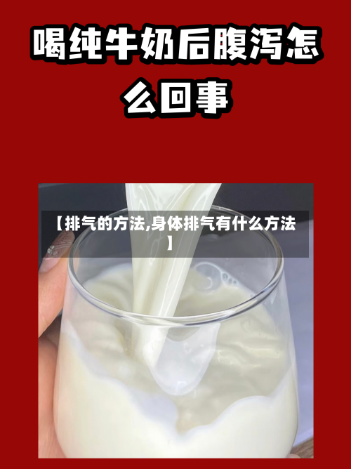 【排气的方法,身体排气有什么方法】-第2张图片