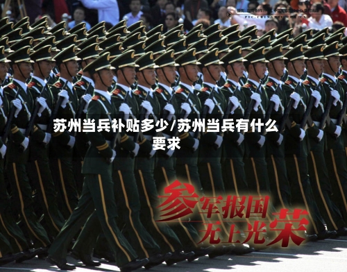 苏州当兵补贴多少/苏州当兵有什么要求-第1张图片