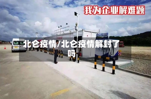 北仑疫情/北仑疫情解封了吗-第1张图片