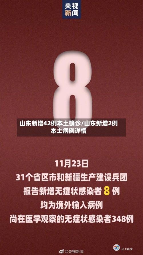山东新增42例本土确诊/山东新增2例本土病例详情-第3张图片