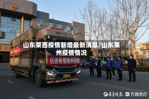 山东莱西疫情新增最新消息/山东莱州疫情情况-第1张图片