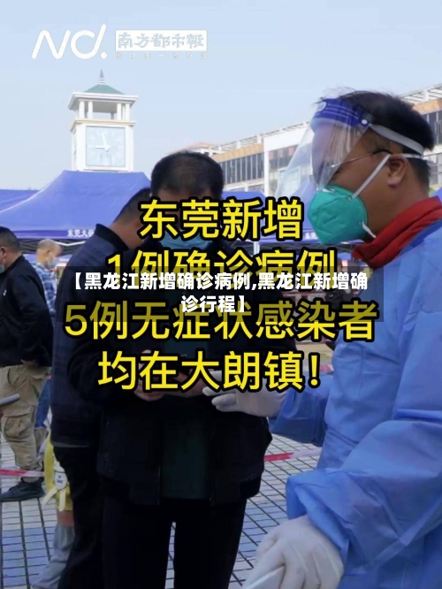【黑龙江新增确诊病例,黑龙江新增确诊行程】-第1张图片